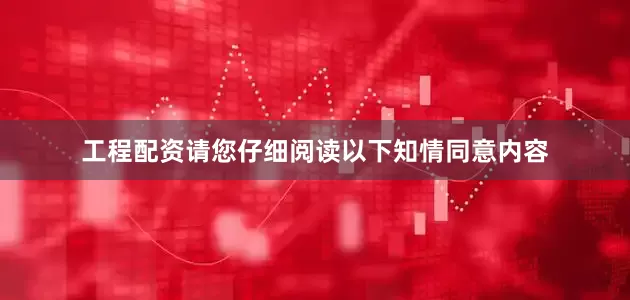 工程配资请您仔细阅读以下知情同意内容
