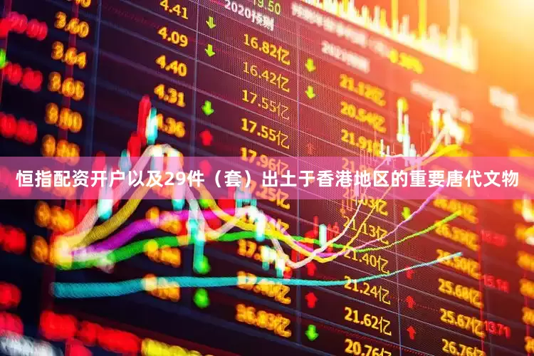 恒指配资开户以及29件（套）出土于香港地区的重要唐代文物