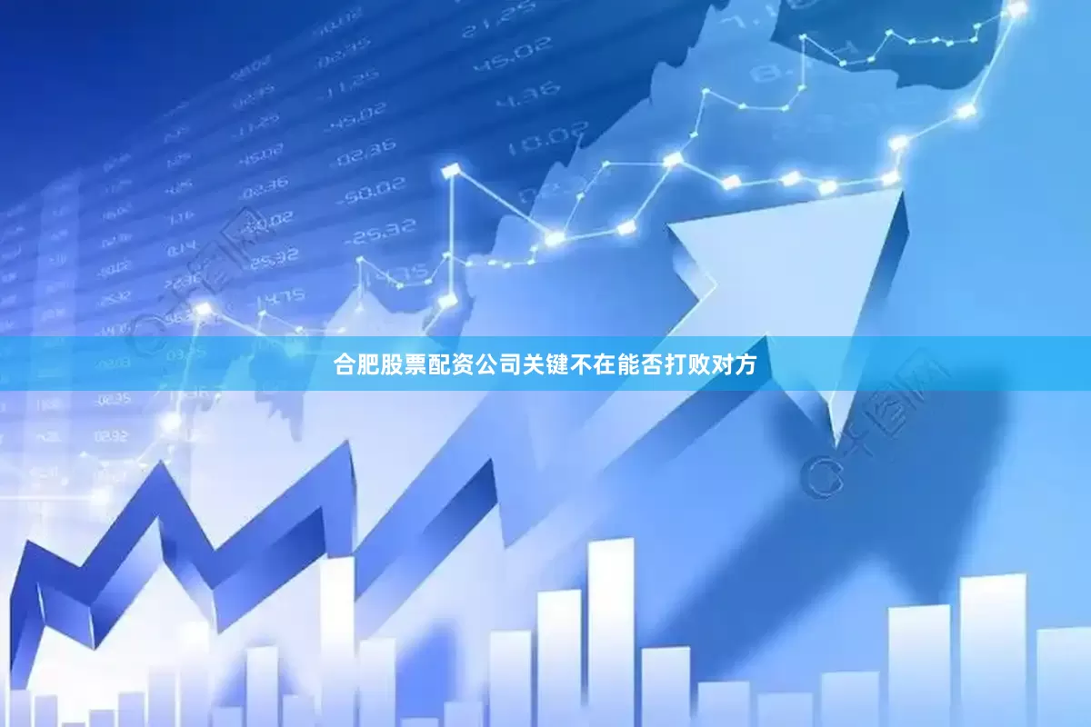 合肥股票配资公司关键不在能否打败对方