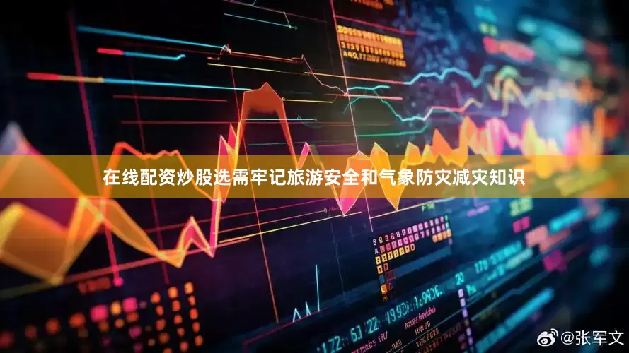 在线配资炒股选需牢记旅游安全和气象防灾减灾知识