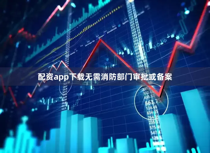 配资app下载无需消防部门审批或备案