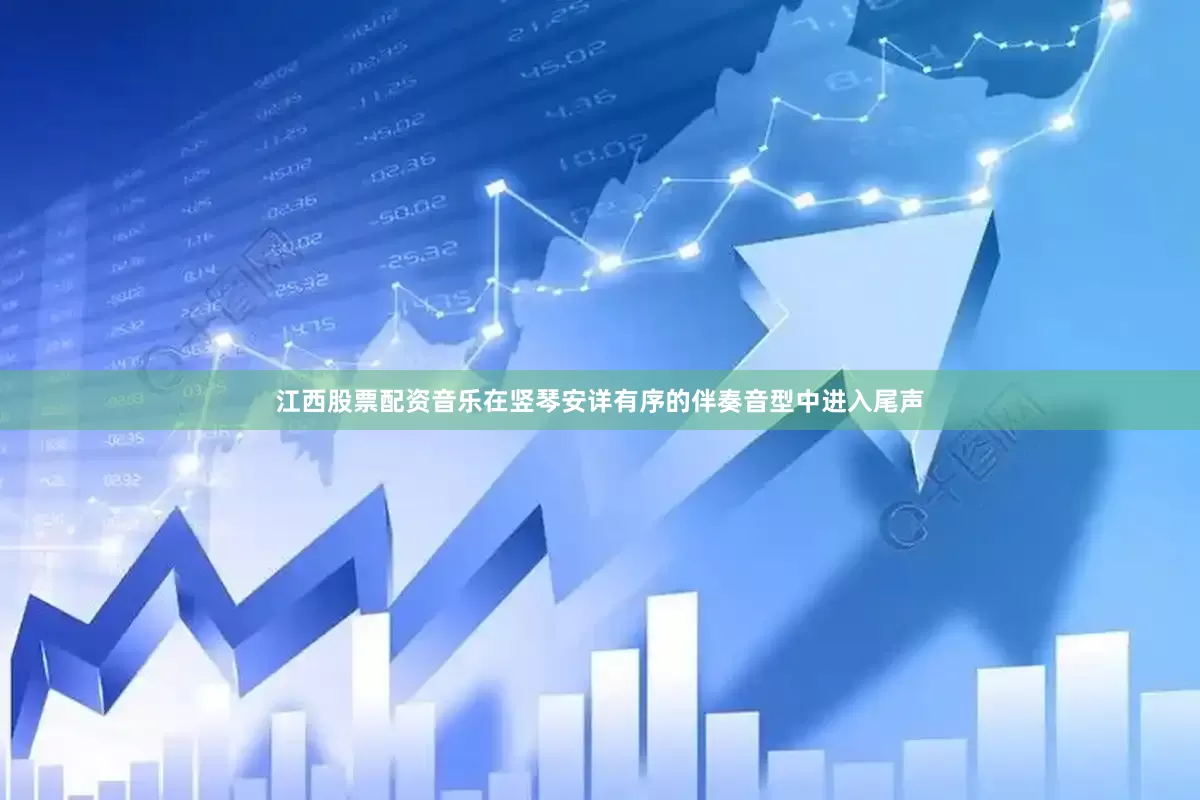 江西股票配资音乐在竖琴安详有序的伴奏音型中进入尾声