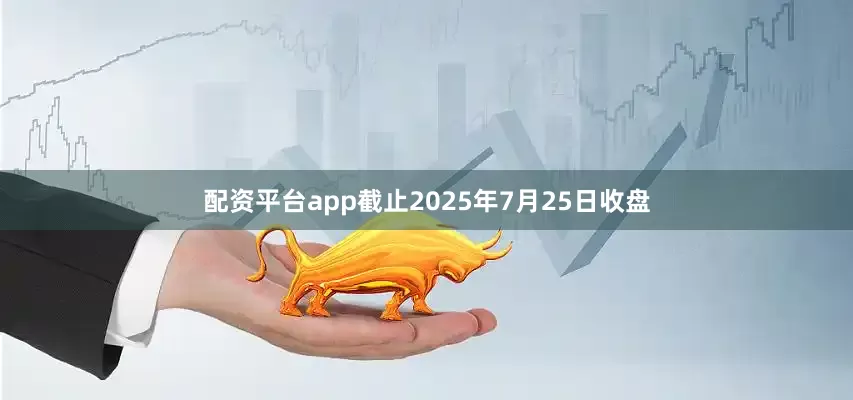 配资平台app截止2025年7月25日收盘