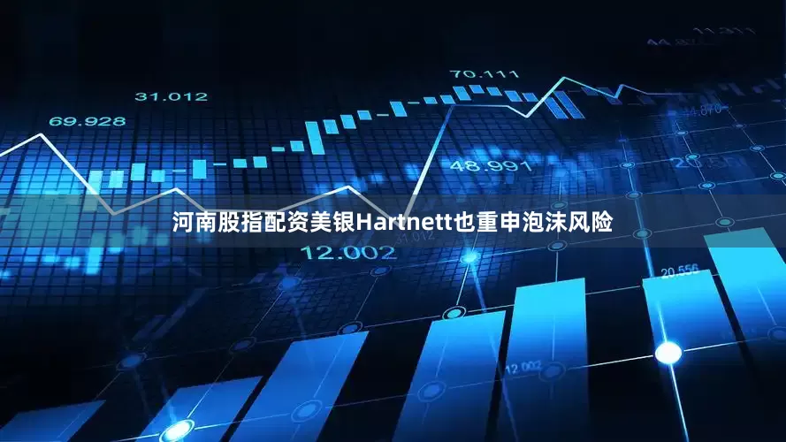 河南股指配资美银Hartnett也重申泡沫风险