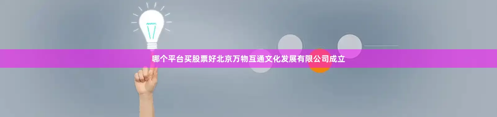 哪个平台买股票好北京万物互通文化发展有限公司成立
