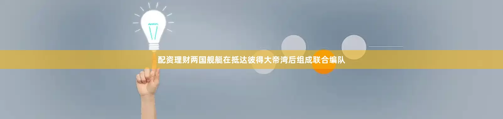 配资理财两国舰艇在抵达彼得大帝湾后组成联合编队