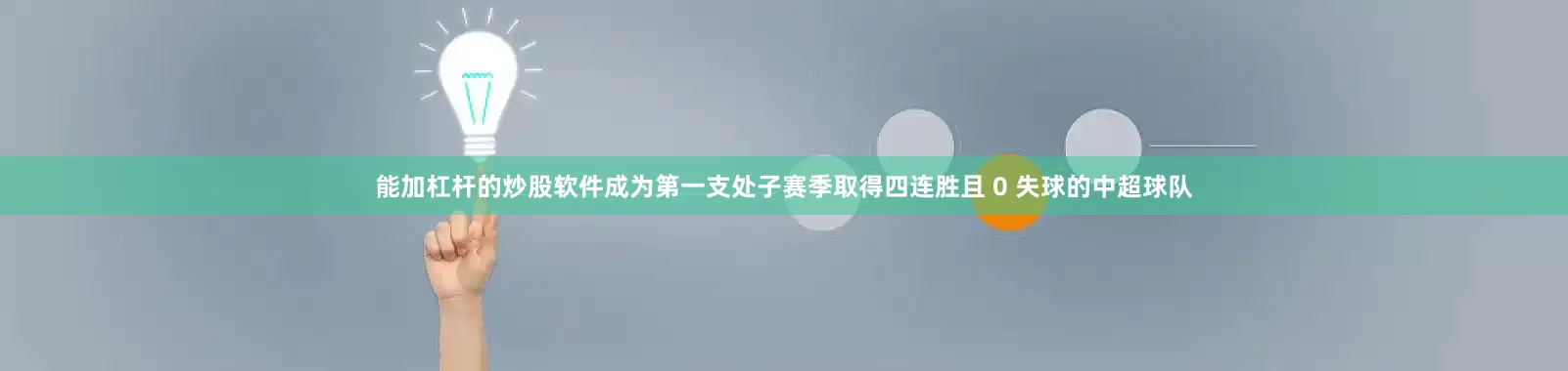 能加杠杆的炒股软件成为第一支处子赛季取得四连胜且 0 失球的中超球队
