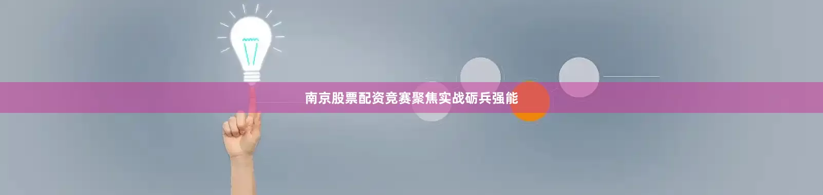南京股票配资竞赛聚焦实战砺兵强能