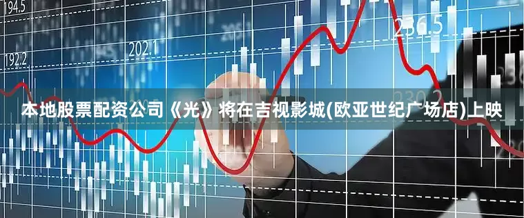 本地股票配资公司《光》将在吉视影城(欧亚世纪广场店)上映