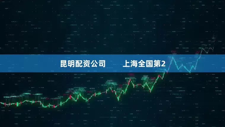 昆明配资公司        上海全国第2