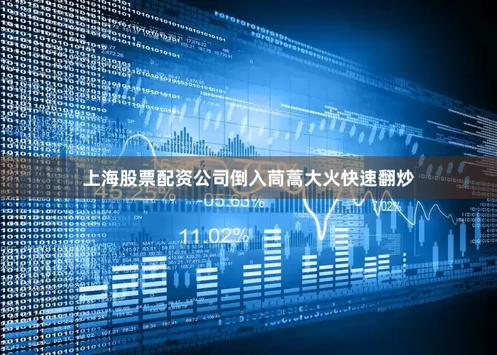 上海股票配资公司倒入茼蒿大火快速翻炒
