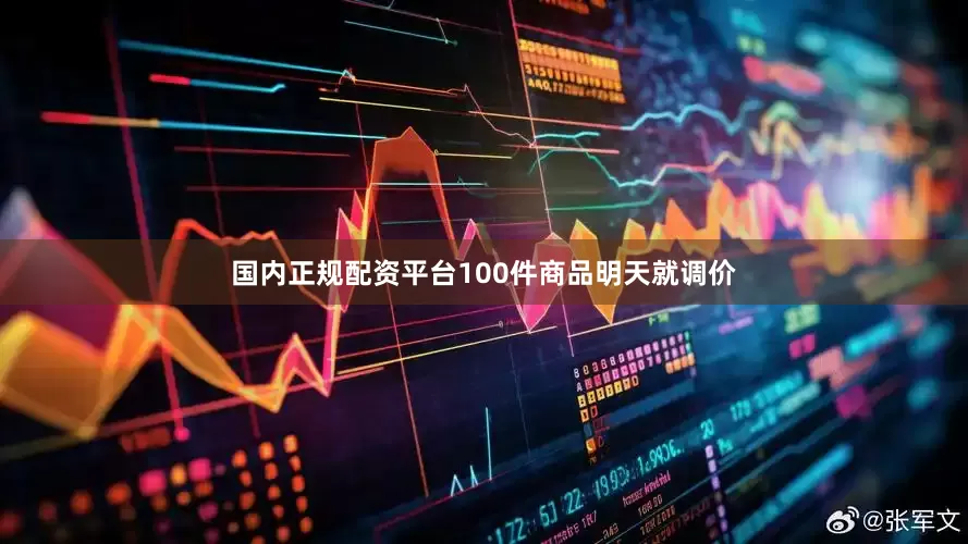 国内正规配资平台100件商品明天就调价