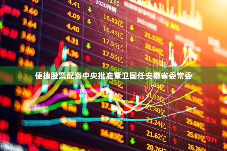 便捷股票配资中央批准覃卫国任安徽省委常委