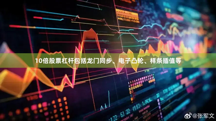 10倍股票杠杆包括龙门同步、电子凸轮、样条插值等