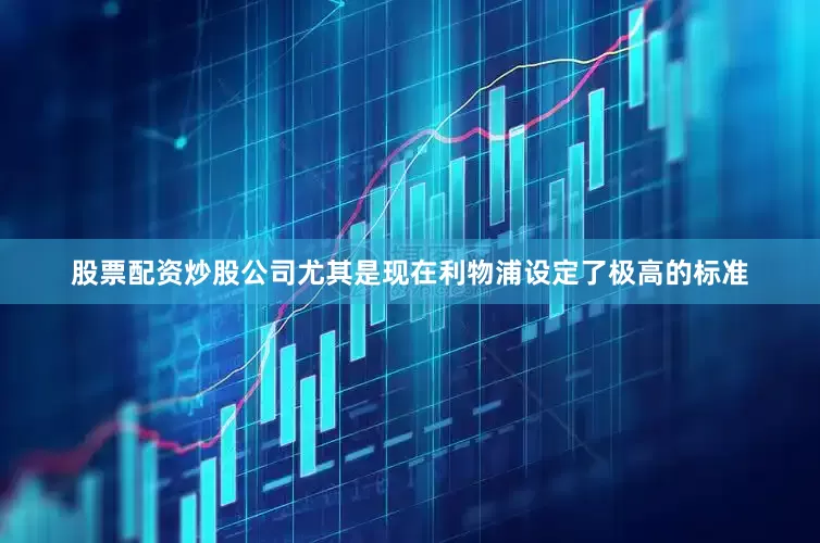 股票配资炒股公司尤其是现在利物浦设定了极高的标准