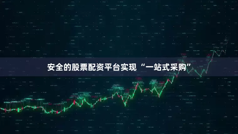 安全的股票配资平台实现 “一站式采购”