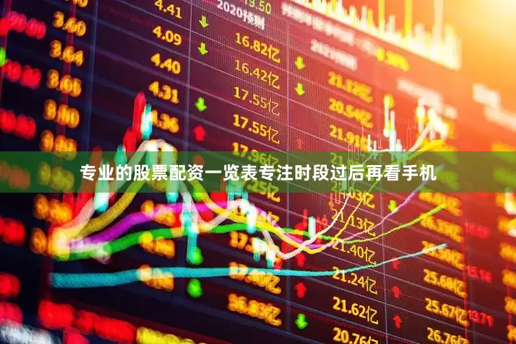 专业的股票配资一览表专注时段过后再看手机