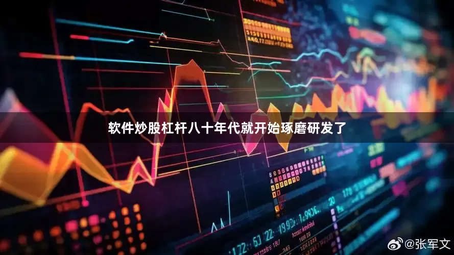 软件炒股杠杆八十年代就开始琢磨研发了